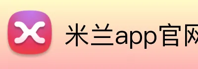 米兰app官网入口 Logo